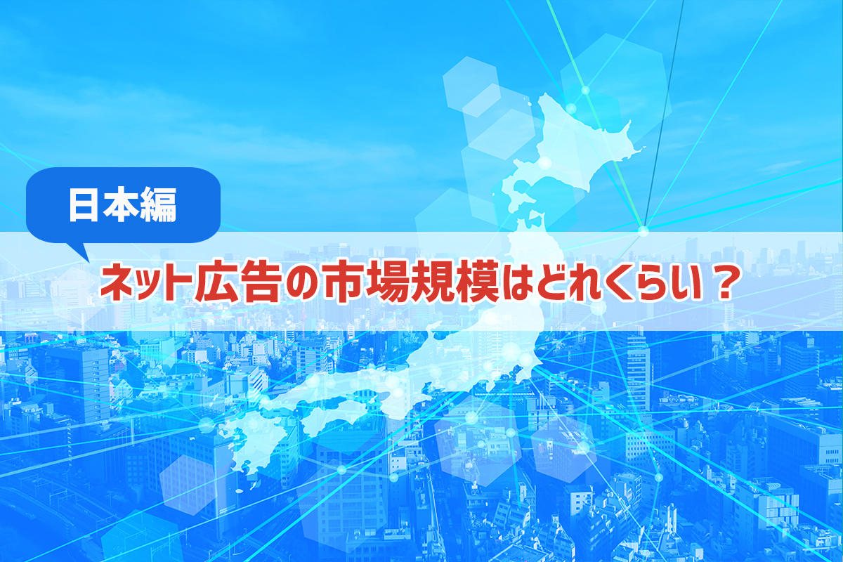 日本と世界で年々拡大するネット広告の市場規模 ！今後を含めデータから予測する！｜みんなの広報部｜島根県で制作するホームページ・動画制作・ネット広告・ネットショップ・Webマーケティング