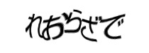 認証画像