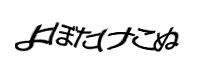 認証画像
