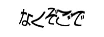 認証画像