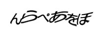 認証画像