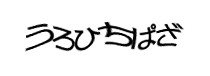 認証画像