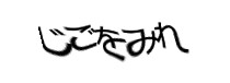 認証画像