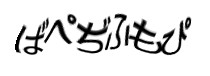 認証画像