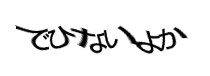 認証画像