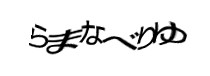 認証画像