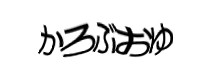 認証画像