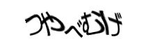 認証画像