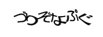 認証画像