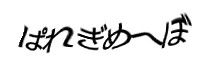 認証画像