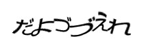 認証画像