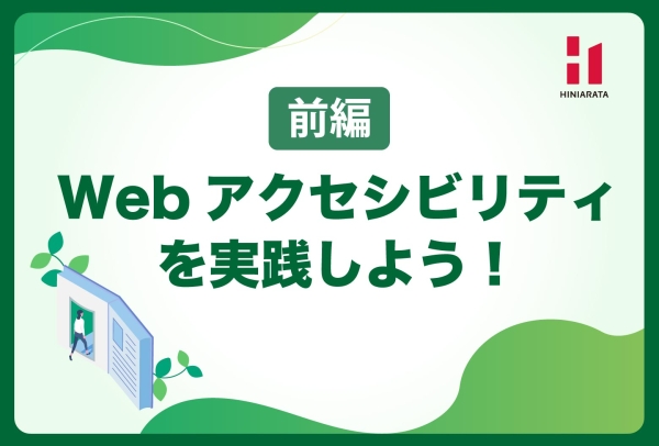 <a href="https://hiniarata.jp/column/archives/web_accessibility_2026_1">【2026年版（前編）】Webアクセシビリティを実践しよう！〜AI時代のWebアクセシビリティ〜</a>