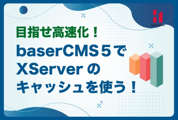 <a href="https://hiniarata.jp/column/archives/xserver_basercms5_speed_insght">Xserverのキャッシュ機能でbaserCMS５高速化を試みる！Google Speed Insghtの点数をアップさせたい！</a>