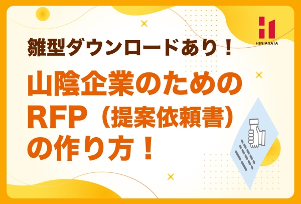 <a href="https://hiniarata.jp/column/archives/how_to_make_rfp">RFP（提案依頼書）の雛形ダウンロードOK！ 山陰でホームページを作るための依頼方法をWeb専門会社が詳しく公開！</a>