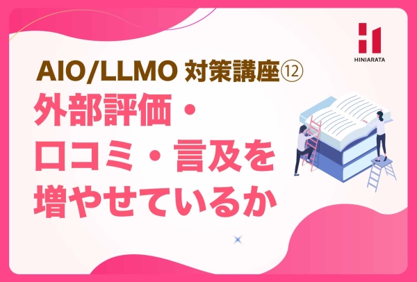 <a href="https://hiniarata.jp/column/archives/aio_llmo_12">AIO/LLMO対策講座⑫！ ページの表示速度と使いやすさに問題はないか？ 〜AIに選ばれやすいWebサイトにするためのセルフチェックガイド〜</a>