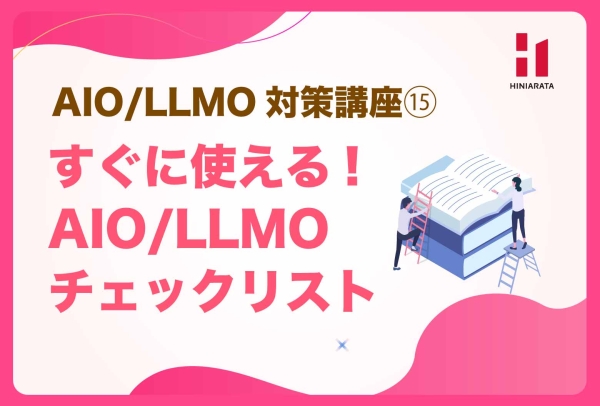 <a href="https://hiniarata.jp/column/archives/aio_llmo_15">AIO/LLMO対策講座⑮！すぐに使えるAIO/LLMOセルフチェックリスト 〜AIに選ばれやすいWebサイトにするためのセルフチェックガイド〜</a>