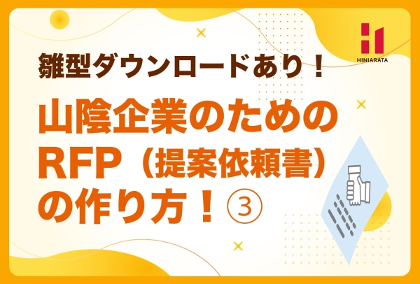 <a href="https://hiniarata.jp/column/archives/how_to_make_rfp_3">山陰企業のためのRFPの作り方③！スケジュール・予算からまとめまで 〜Web活用の専門会社が全部公開！〜</a>