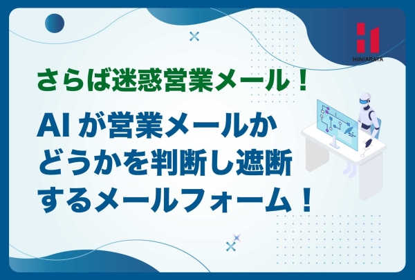 <a href="https://hiniarata.jp/column/archives/sales_mail_blocker">迷惑な営業メールにサヨナラする！ AIが迷惑な営業メールかどうかを判定して遮断するメールフォームの作り方！</a>