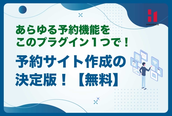 <a href="https://hiniarata.jp/column/archives/38">予約サイト制作の決定版！【無料】baserCMS用「予約管理プラグイン」</a>