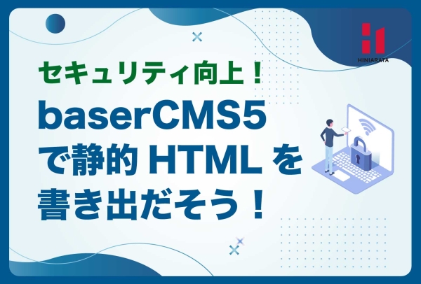 <a href="https://hiniarata.jp/column/archives/static_html_engine">高速化＆セキュリティ対応！ baserCMSの静的HTMLジェネレーター！</a>