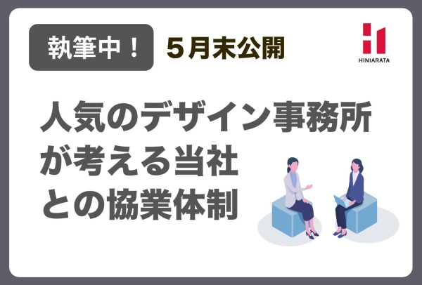 <a href="https://hiniarata.jp/interview/archives/1">【執筆中！】【５月末公開！】プロのデザイン事務所が考えるヒニアラタとの協業体制</a>