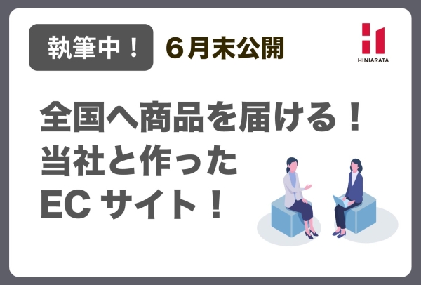 <a href="https://hiniarata.jp/interview/archives/2">【執筆中！】【６月末公開！】全国へ商品を届けたい！ヒニアラタと作るECサイトの事例</a>