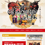 日本の祭りinしまね2017 公式サイトが公開されました。