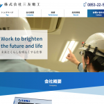 株式会社三友電工様のホームページが公開されました。