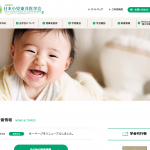 日本小児東洋医学会さまホームページを公開しました。