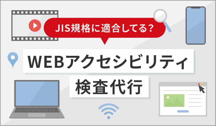 JIS規格に適合してる？WEBアクセシビリティ検査代行