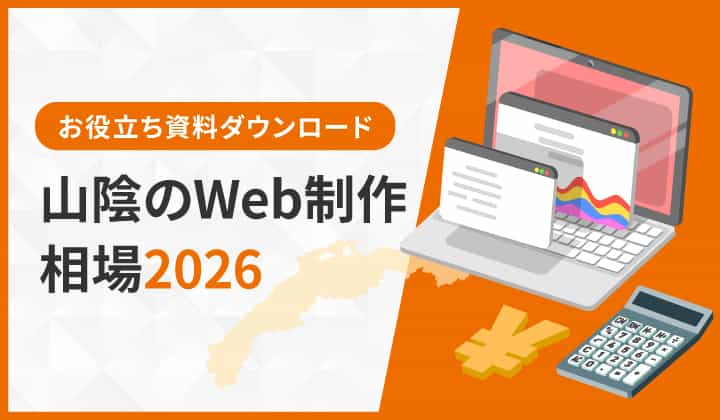 お役立ち資料ダウンロード 山陰のWEB制作相場