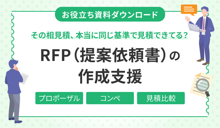 お役立ち資料ダウンロード RFP雛型ダウンロード