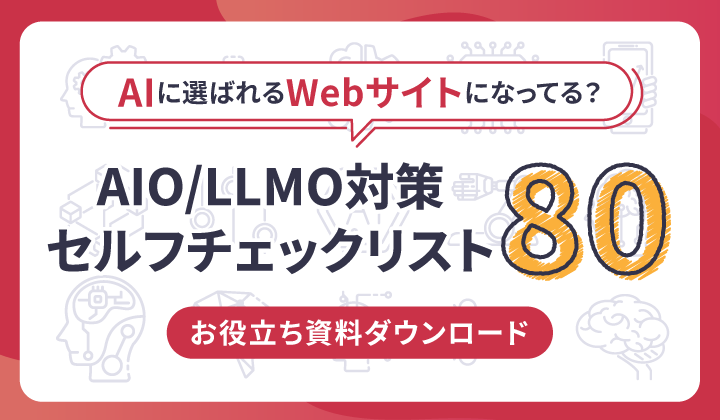 お役立ち資料ダウンロード AIO/LLMOチェックリスト80