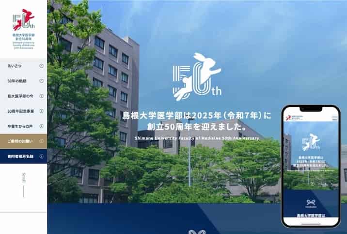 制作実績  国立大学法人島根大学様 特設サイト　サムネイル