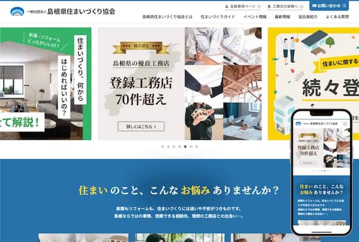 制作実績  一般社団法人島根県住まいづくり協会様　サムネイル