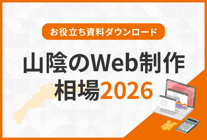 山陰のWeb制作の相場 2026