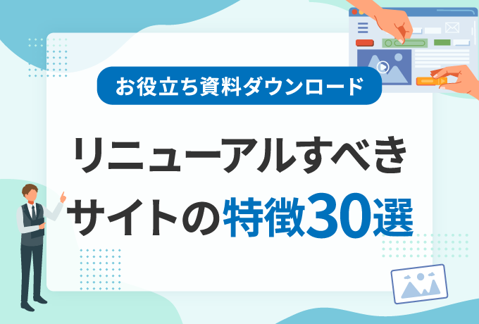 リニューアルすべきサイトの特徴30選！
