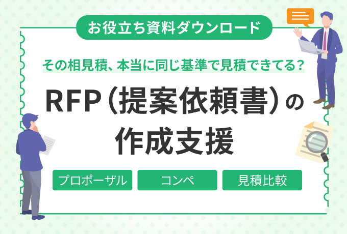 そのまま使える！ RFP（提案依頼書）の雛型資料！