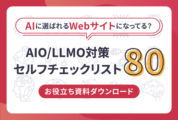 AIに選ばれるWebサイトになってる？ AIO・LLMO対策チェックリスト！