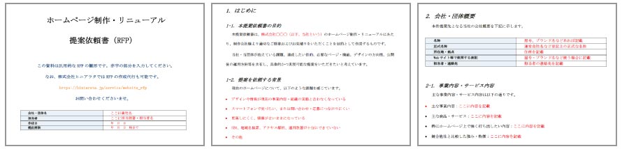 そのまま使える！ RFP（提案依頼書）の雛型資料！