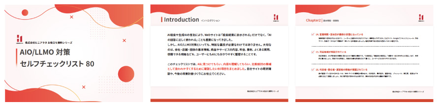 AIに選ばれるWebサイトになってる？ AIO・LLMO対策チェックリスト！