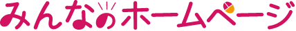 みんなのホームページ