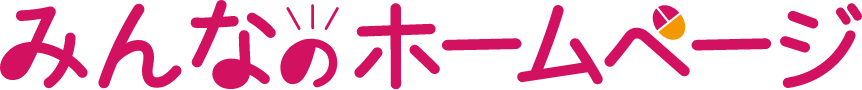 みんなのホームページ ロゴ