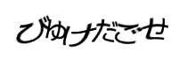 認証画像