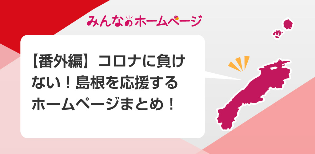 コロナに負けない島根を応援するホームページまとめ！