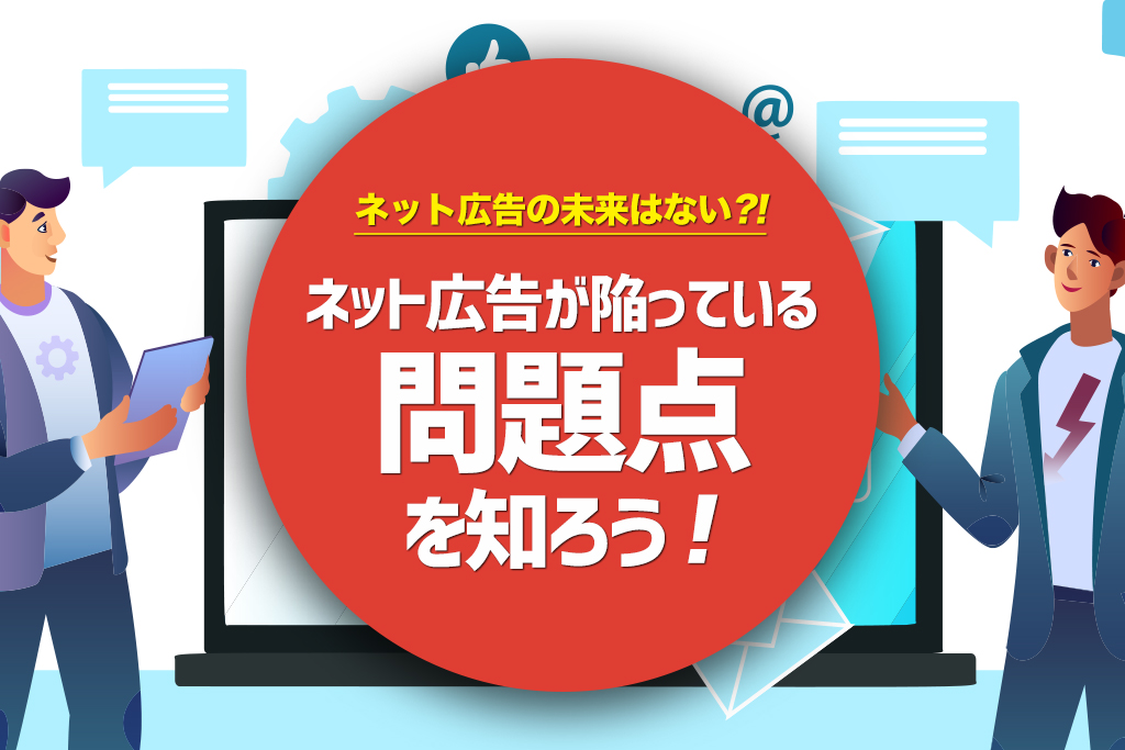 ネット広告が陥っている問題点4つとは 今真剣に見つめなければネット広告の未来は 無い みんなの広報部 島根県で制作するホームページ 動画制作 ネット広告 ネットショップ Webマーケティング ネット広告が陥っている問題点4つとは 今真剣に見つめなければネット広告の未来は 無い みんなの広報部 島根県で制作するホームページ 動画制作 ネット広告 ネットショップ Webマーケティング