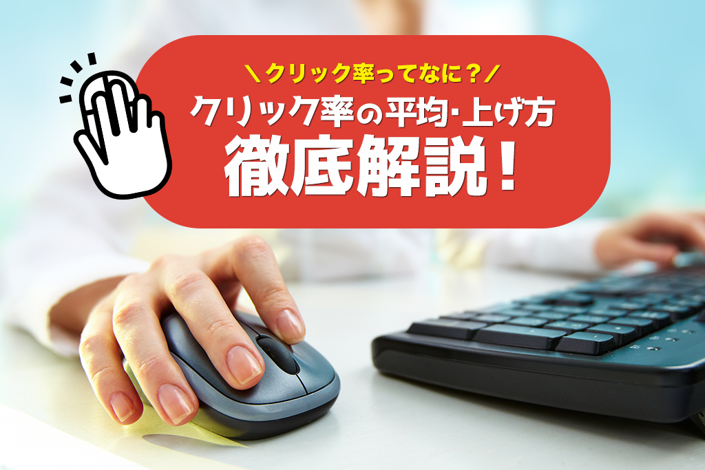 ネット広告のクリック率とは クリック率の平均や上げ方まで徹底解説 みんなの広報部 島根県で制作するホームページ 動画制作 ネット広告 ネットショップ Webマーケティング