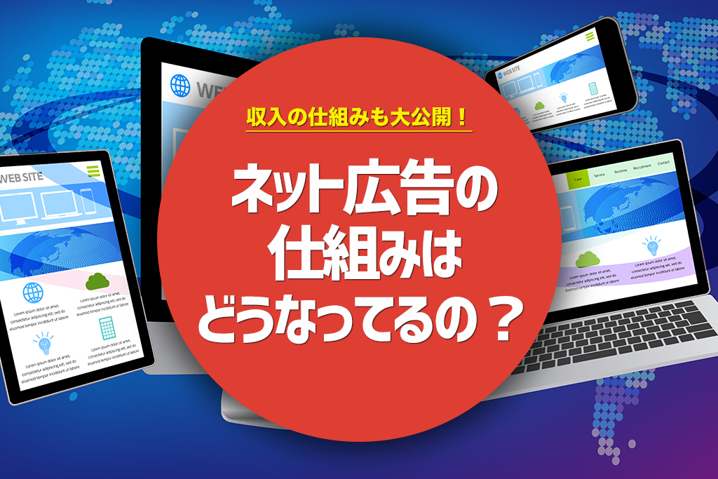 ネット広告の仕組みはどうなってるの 表示される仕組みや収入の仕組みは みんなの広報部 島根県で制作するホームページ 動画制作 ネット広告 ネットショップ Webマーケティング