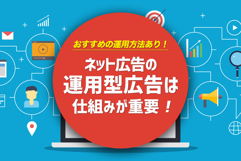 おすすめ運用法有 ネット広告で運用型広告を始めるなら仕組みを理解せよ みんなの広報部 島根県で制作するホームページ 動画制作 ネット広告 ネット ショップ Webマーケティング