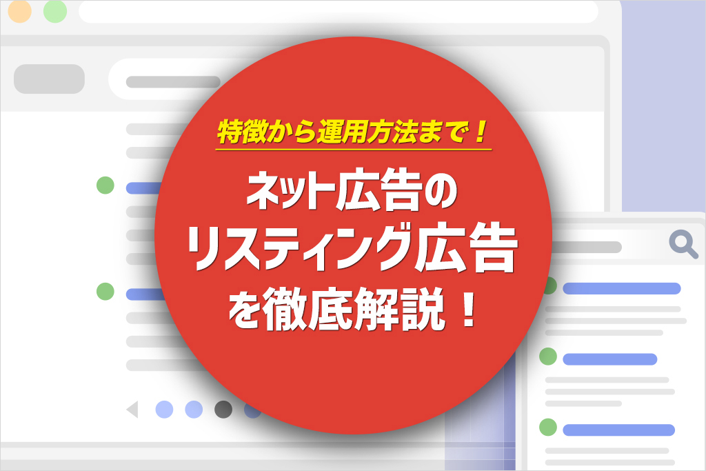 ネット広告のリスティング広告とは 特徴 メリット デメリット 運用方法まで徹底解説 みんなの広報部 島根県で制作するホームページ 動画制作 ネット広告 ネットショップ Webマーケティング